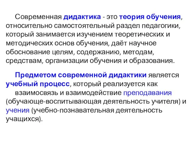 Современная дидактика - это теория обучения, относительно самостоятельный раздел педагогики, который