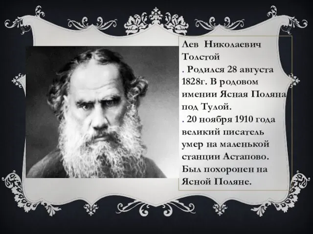 Лев Николаевич Толстой . Родился 28 августа 1828г. В родовом имении