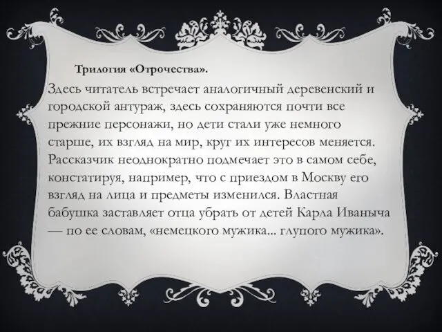 Трилогия «Отрочества». Здесь читатель встречает аналогичный деревенский и городской антураж, здесь