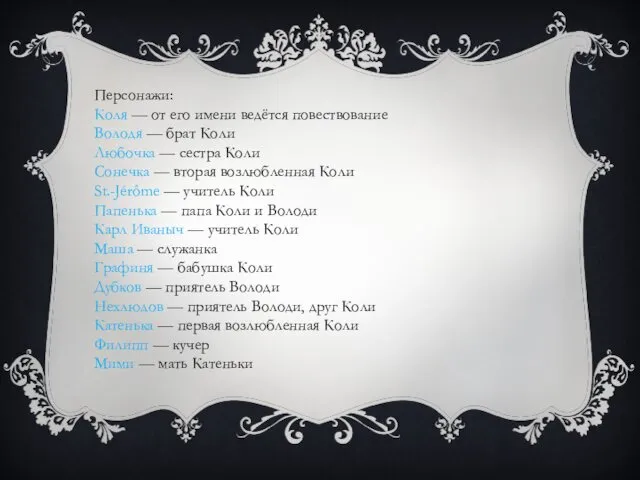 Персонажи: Коля — от его имени ведётся повествование Володя — брат