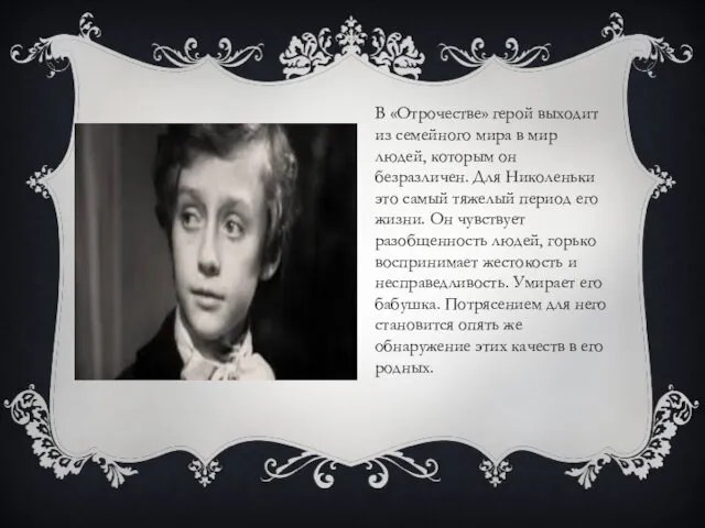 В «Отрочестве» герой выходит из семейного мира в мир людей, которым