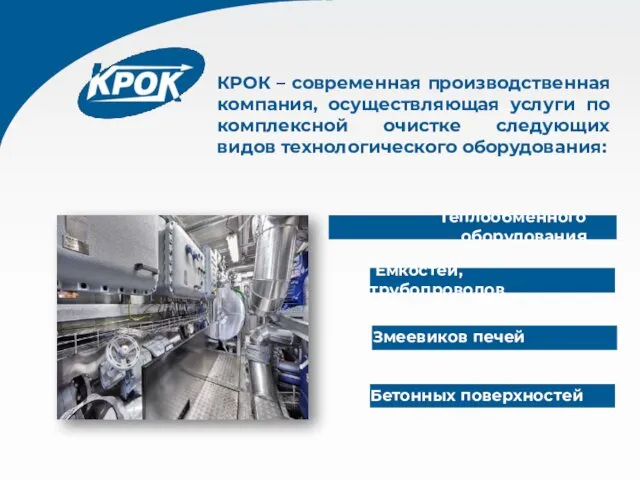 Теплообменного оборудования Емкостей, трубопроводов Змеевиков печей КРОК – современная производственная компания,