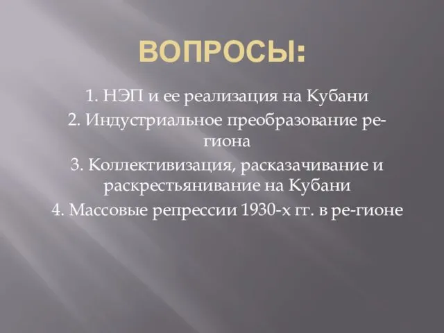 ВОПРОСЫ: 1. НЭП и ее реализация на Кубани 2. Индустриальное преобразование