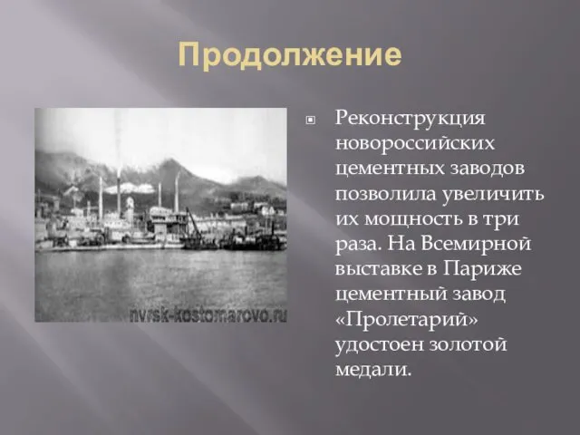 Продолжение Реконструкция новороссийских цементных заводов позволила увеличить их мощность в три