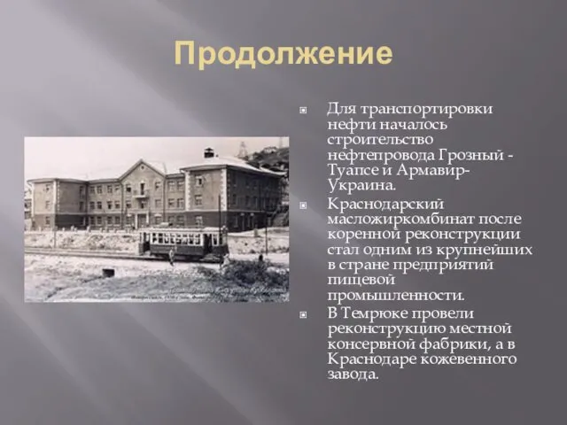 Продолжение Для транспортировки нефти началось строительство нефтепровода Грозный - Туапсе и