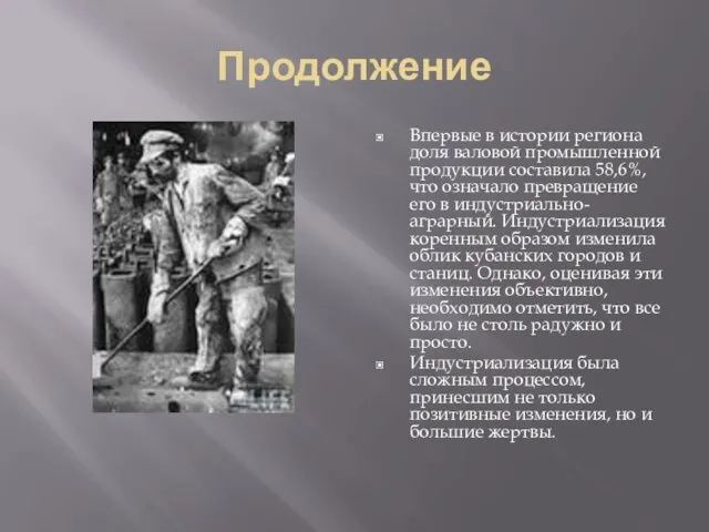 Продолжение Впервые в истории региона доля валовой промышленной продукции составила 58,6%,