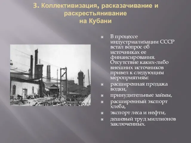 3. Коллективизация, расказачивание и раскрестьянивание на Кубани В процессе индустриализации СССР