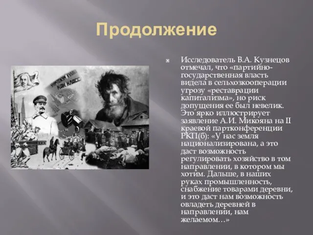 Продолжение Исследователь В.А. Кузнецов отмечал, что «партийно-государственная власть видела в сельхозкооперации