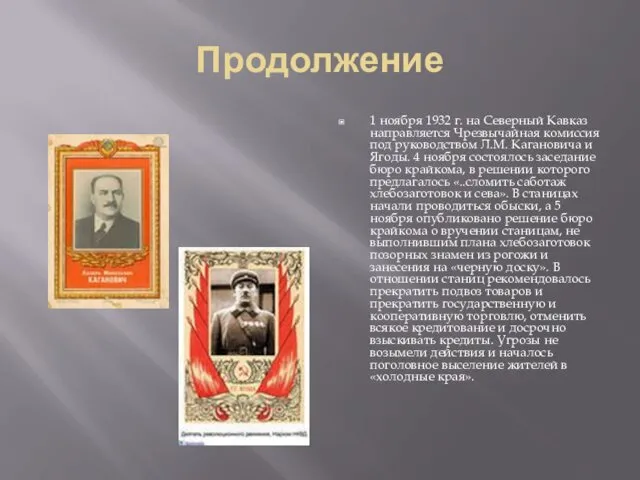 Продолжение 1 ноября 1932 г. на Северный Кавказ направляется Чрезвычайная комиссия