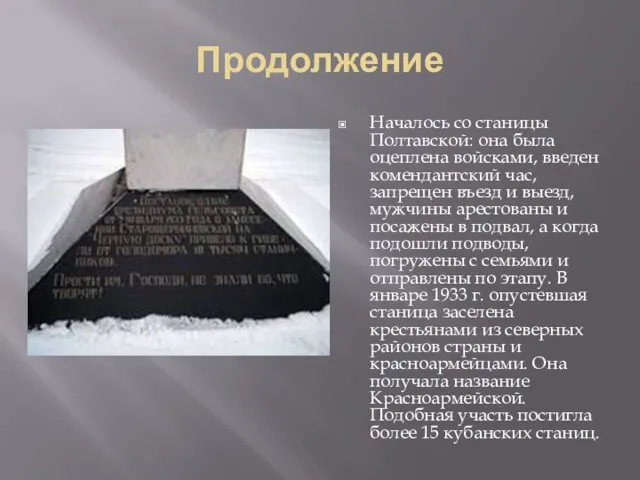 Продолжение Началось со станицы Полтавской: она была оцеплена войсками, введен комендантский