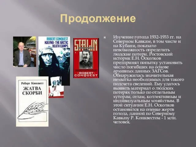 Продолжение Изучение голода 1932-1933 гг. на Северном Кавказе, в том числе