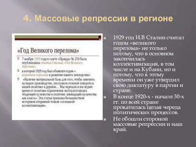 4. Массовые репрессии в регионе 1929 год И.В Сталин считал годом