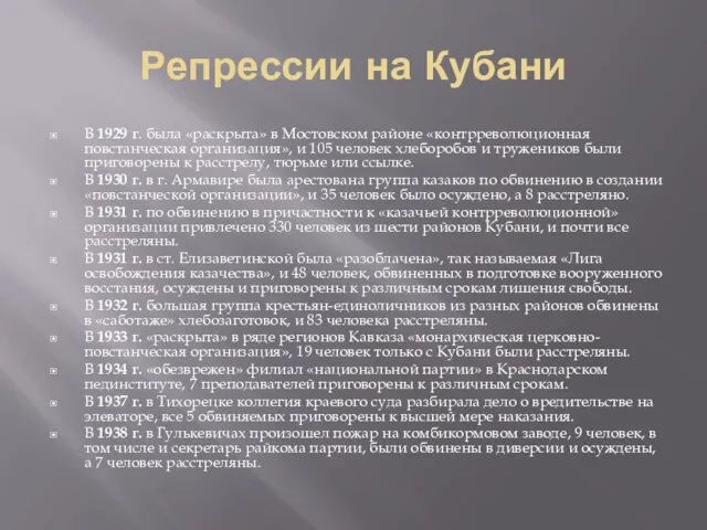 Репрессии на Кубани В 1929 г. была «раскрыта» в Мостовском районе