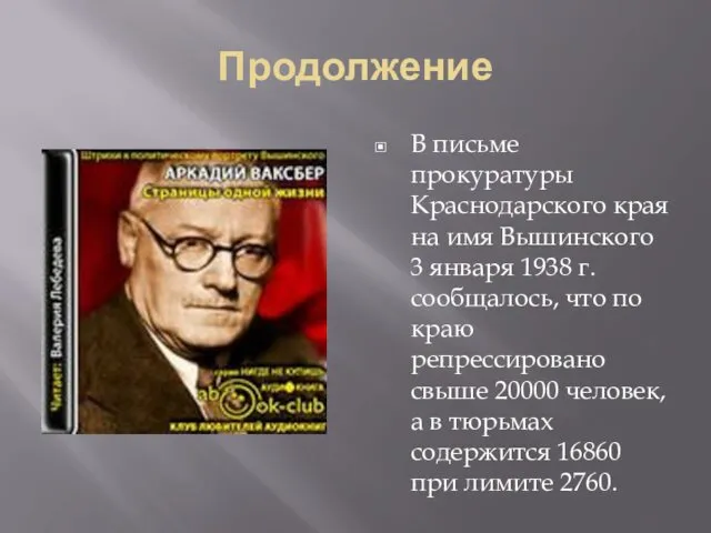 Продолжение В письме прокуратуры Краснодарского края на имя Вышинского 3 января