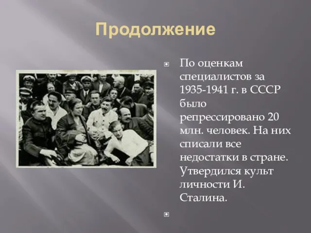 Продолжение По оценкам специалистов за 1935-1941 г. в СССР было репрессировано