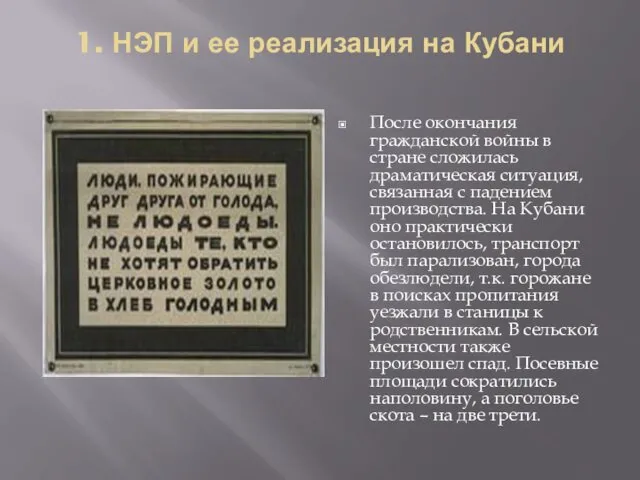 1. НЭП и ее реализация на Кубани После окончания гражданской войны