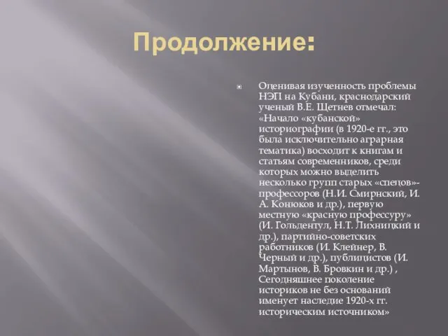 Продолжение: Оценивая изученность проблемы НЭП на Кубани, краснодарский ученый В.Е. Щетнев