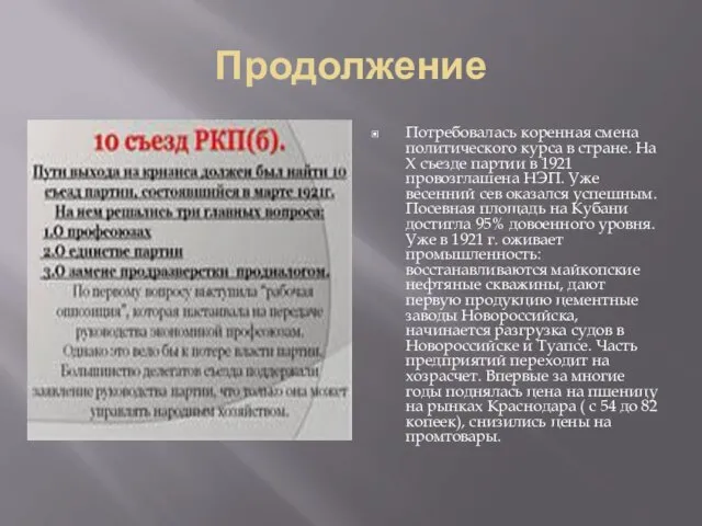 Продолжение Потребовалась коренная смена политического курса в стране. На Х съезде