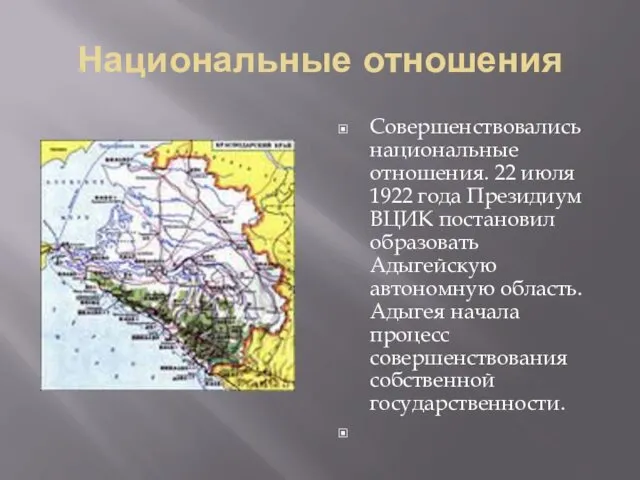 Национальные отношения Совершенствовались национальные отношения. 22 июля 1922 года Президиум ВЦИК