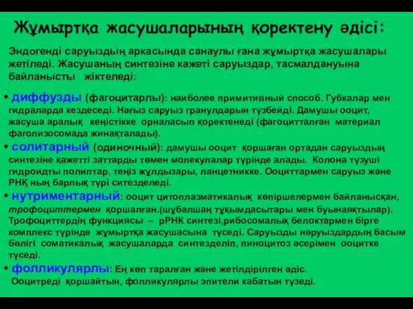 Эндогенді саруыздың аркасында санаулы ғана жұмыртқа жасушалары жетіледі. Жасушаның синтезіне кажеті