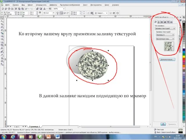 Ко второму нашему кругу применим заливку текстурой В данной заливке находим подходящую по мрамор