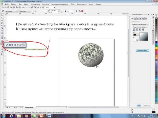 После этого совмещаем оба круга вместе, и применяем К ним пункт «интерактивная прозрачность»