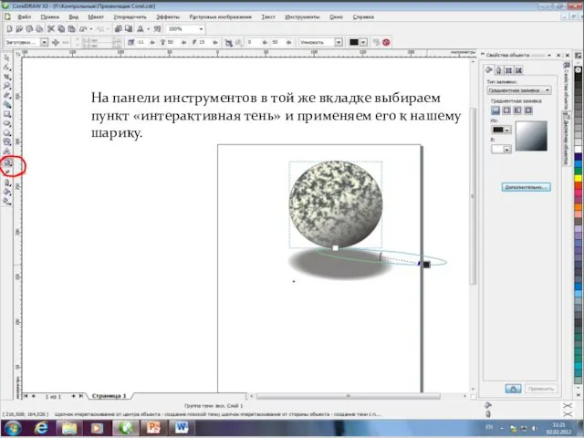 На панели инструментов в той же вкладке выбираем пункт «интерактивная тень»