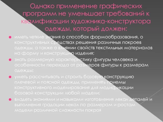 Однако применение графических программ не уменьшает требований к квалификации художника-конструктора одежды,