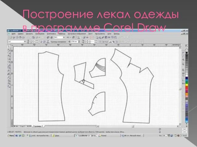 Построение лекал одежды в программе Corel Draw