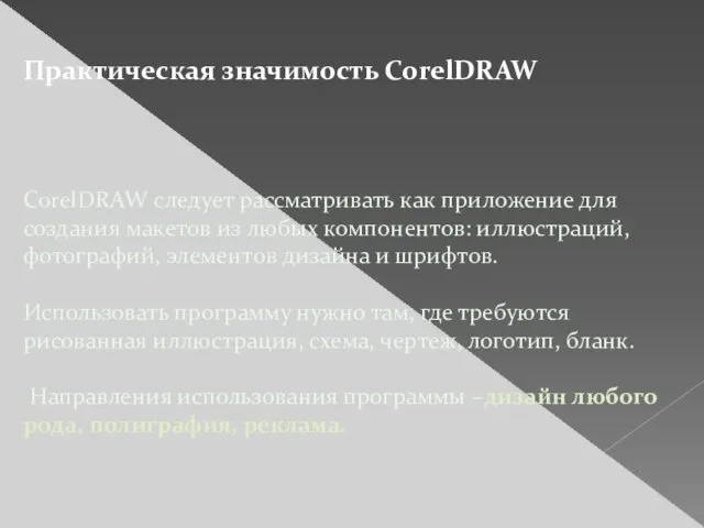 Практическая значимость CorelDRAW CorelDRAW следует рассматривать как приложение для создания макетов