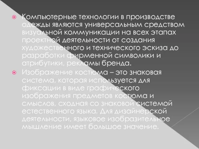 Компьютерные технологии в производстве одежды являются универсальным средством визуальной коммуникации на