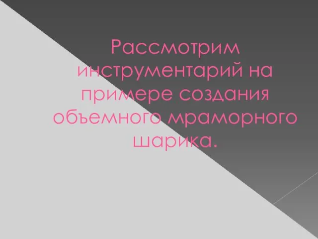 Рассмотрим инструментарий на примере создания объемного мраморного шарика.