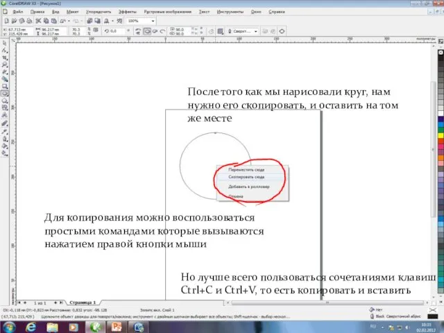 После того как мы нарисовали круг, нам нужно его скопировать, и