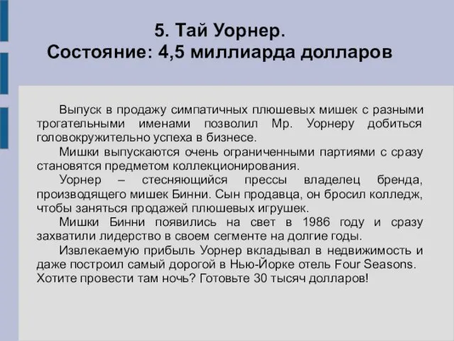 Выпуск в продажу симпатичных плюшевых мишек с разными трогательными именами позволил