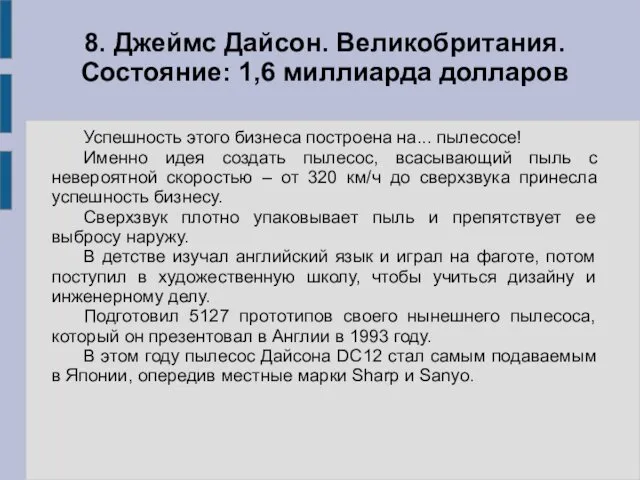 Успешность этого бизнеса построена на... пылесосе! Именно идея создать пылесос, всасывающий