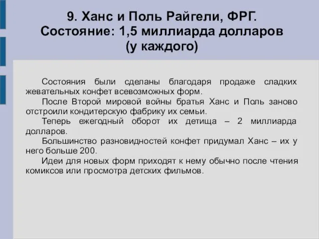 Состояния были сделаны благодаря продаже сладких жевательных конфет всевозможных форм. После