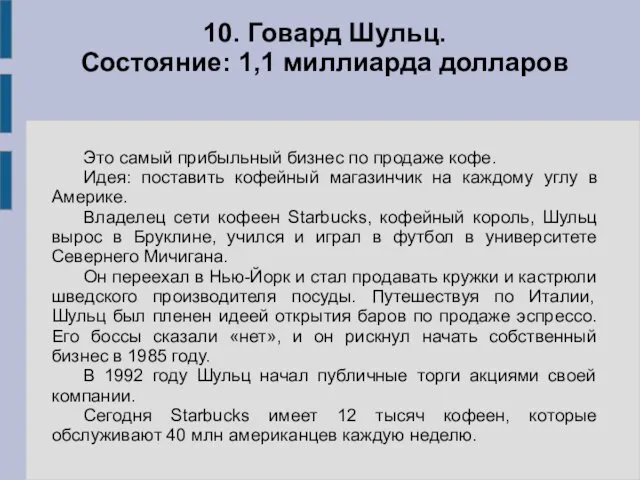 Это самый прибыльный бизнес по продаже кофе. Идея: поставить кофейный магазинчик