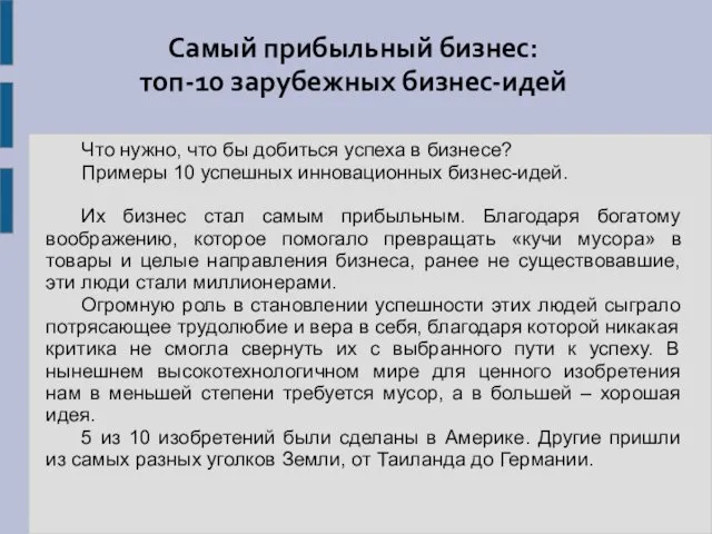 Самый прибыльный бизнес: топ-10 зарубежных бизнес-идей Что нужно, что бы добиться