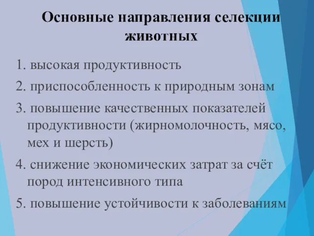 Основные направления селекции животных 1. высокая продуктивность 2. приспособленность к природным