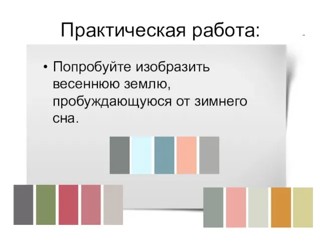 Практическая работа: Попробуйте изобразить весеннюю землю, пробуждающуюся от зимнего сна.