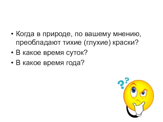 Когда в природе, по вашему мнению, преобладают тихие (глухие) краски? В