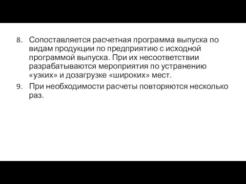 Сопоставляется расчетная программа выпуска по видам продукции по предприятию с исходной