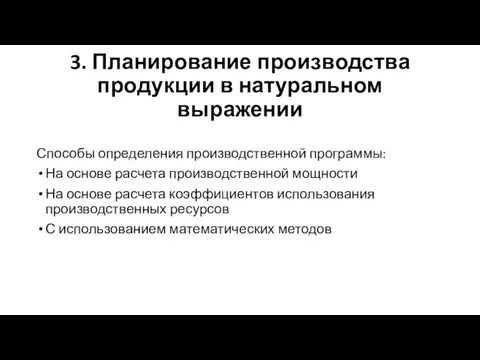 3. Планирование производства продукции в натуральном выражении Способы определения производственной программы: