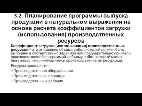 3.2. Планирование программы выпуска продукции в натуральном выражении на основе расчета