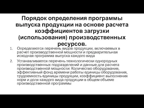 Порядок определения программы выпуска продукции на основе расчета коэффициентов загрузки (использования)