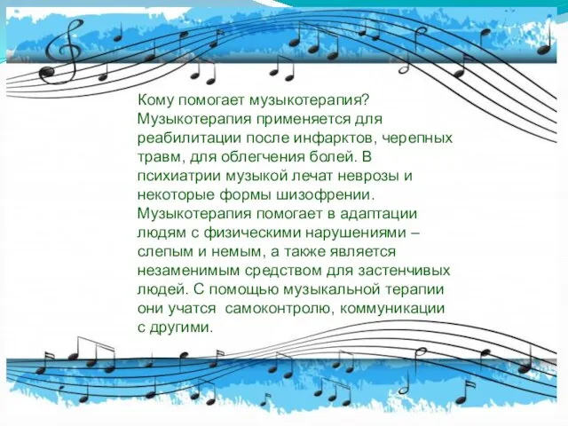 Кому помогает музыкотерапия? Музыкотерапия применяется для реабилитации после инфарктов, черепных травм,