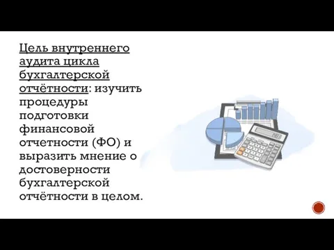 Цель внутреннего аудита цикла бухгалтерской отчётности: изучить процедуры подготовки финансовой отчетности