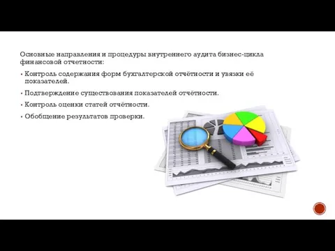 Основные направления и процедуры внутреннего аудита бизнес-цикла финансовой отчетности: Контроль содержания