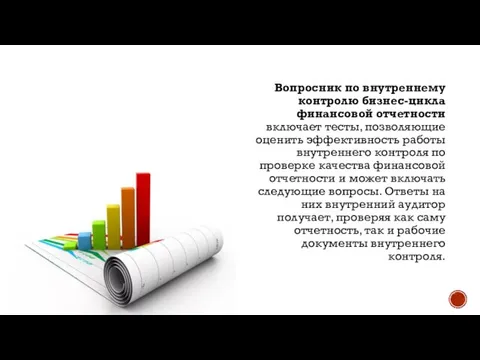 Вопросник по внутреннему контролю бизнес-цикла финансовой отчетности включает тесты, позволяющие оценить