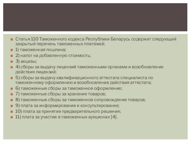 Статья 110 Таможенного кодекса Республики Беларусь содержит следующий закрытый перечень таможенных